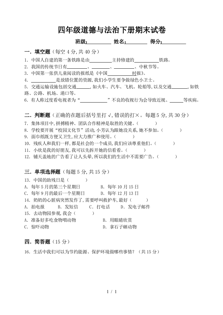 四年级道德与法治下册期末试卷