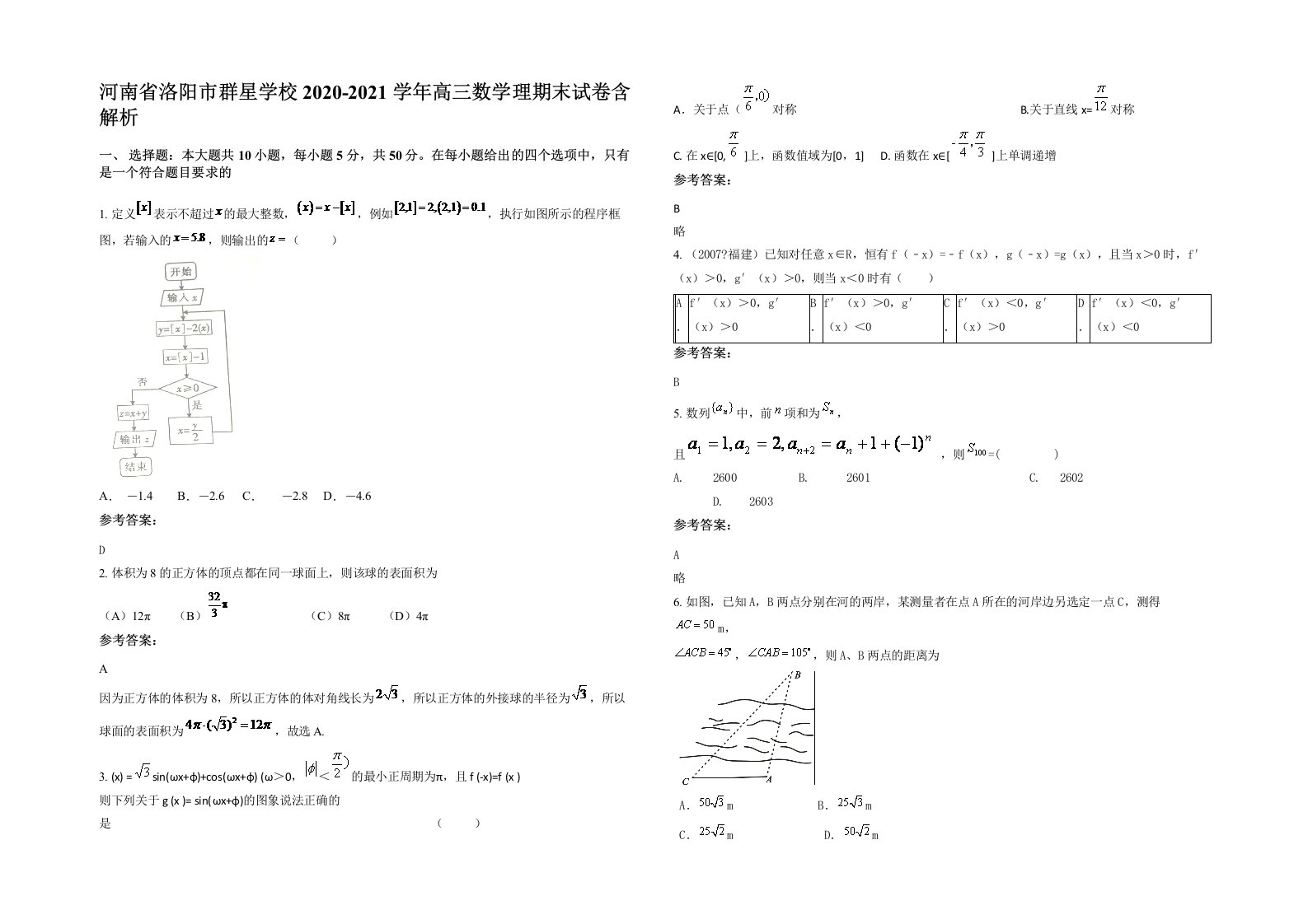 河南省洛阳市群星学校2020-2021学年高三数学理期末试卷含解析