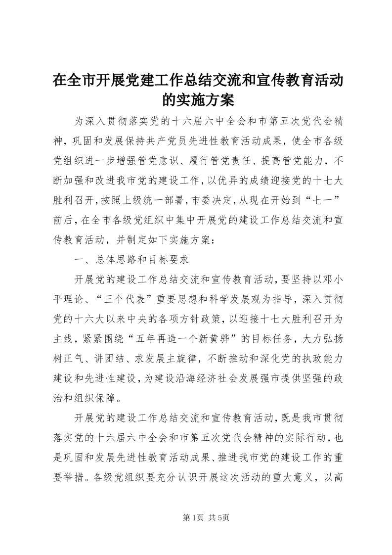 7在全市开展党建工作总结交流和宣传教育活动的实施方案