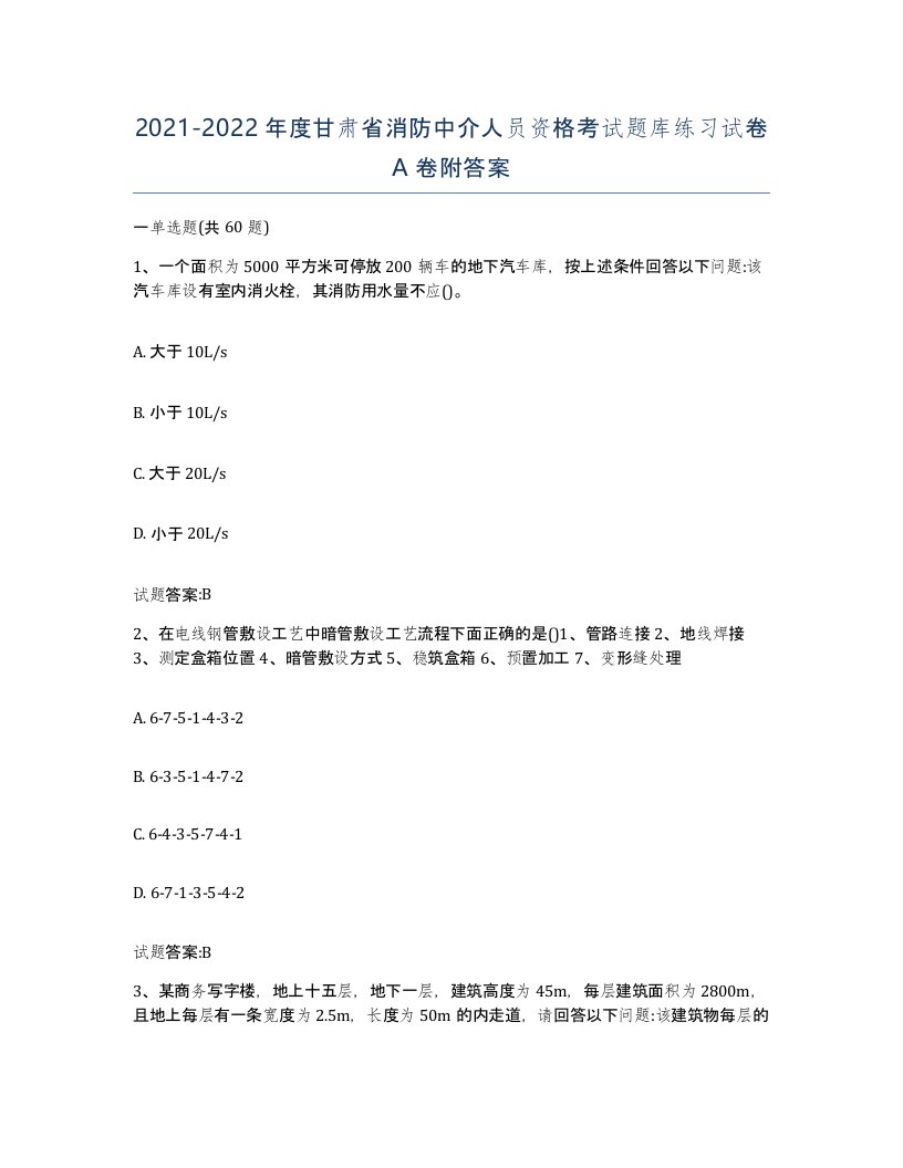 2021-2022年度甘肃省消防中介人员资格考试题库练习试卷A卷附答案