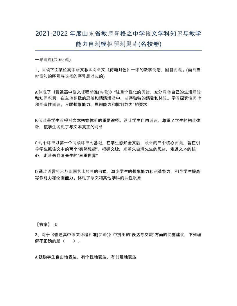 2021-2022年度山东省教师资格之中学语文学科知识与教学能力自测模拟预测题库名校卷