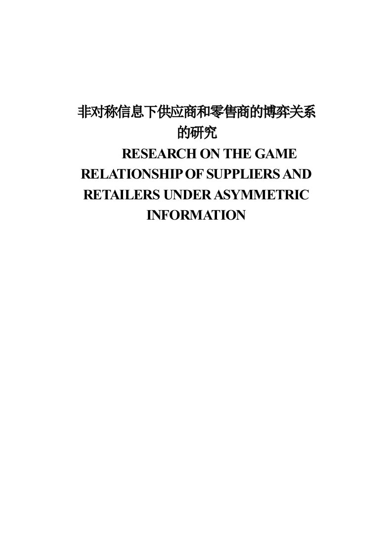 非对称信息下供应商和零售商的博弈关系的研究_毕业论文