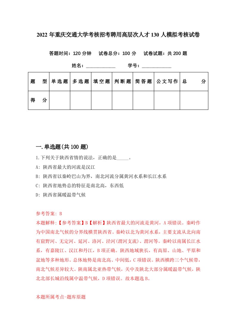 2022年重庆交通大学考核招考聘用高层次人才130人模拟考核试卷3