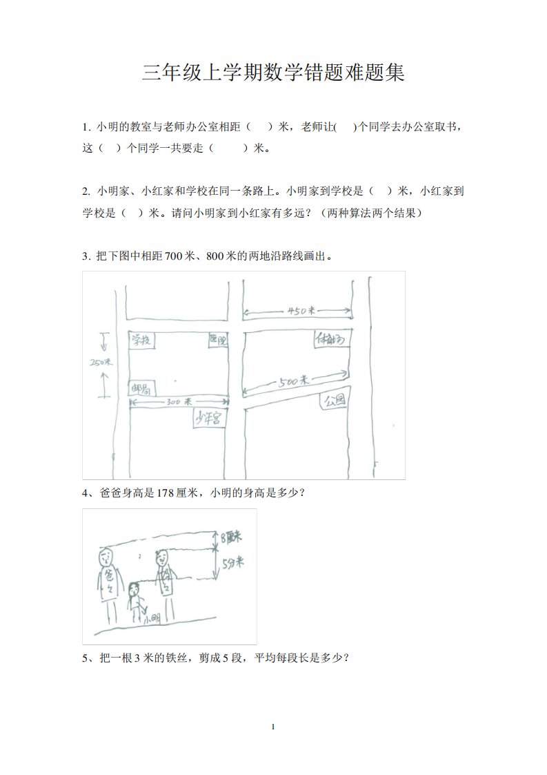 小学三年级上学期数学疑难易错题集(人教版)