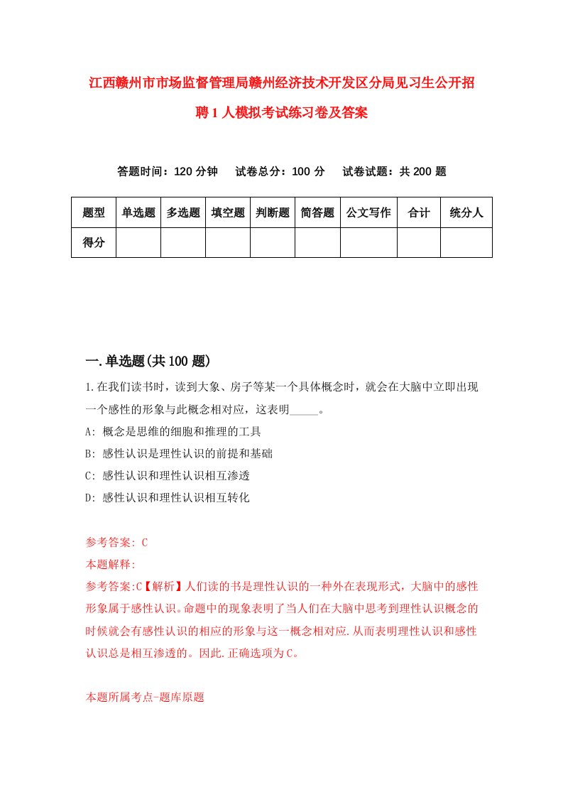 江西赣州市市场监督管理局赣州经济技术开发区分局见习生公开招聘1人模拟考试练习卷及答案7