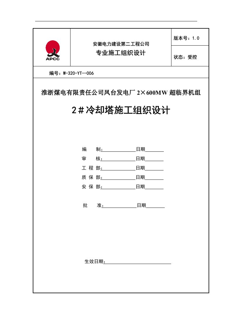 建筑资料-凤台＃2冷却塔施工组织设计第四版