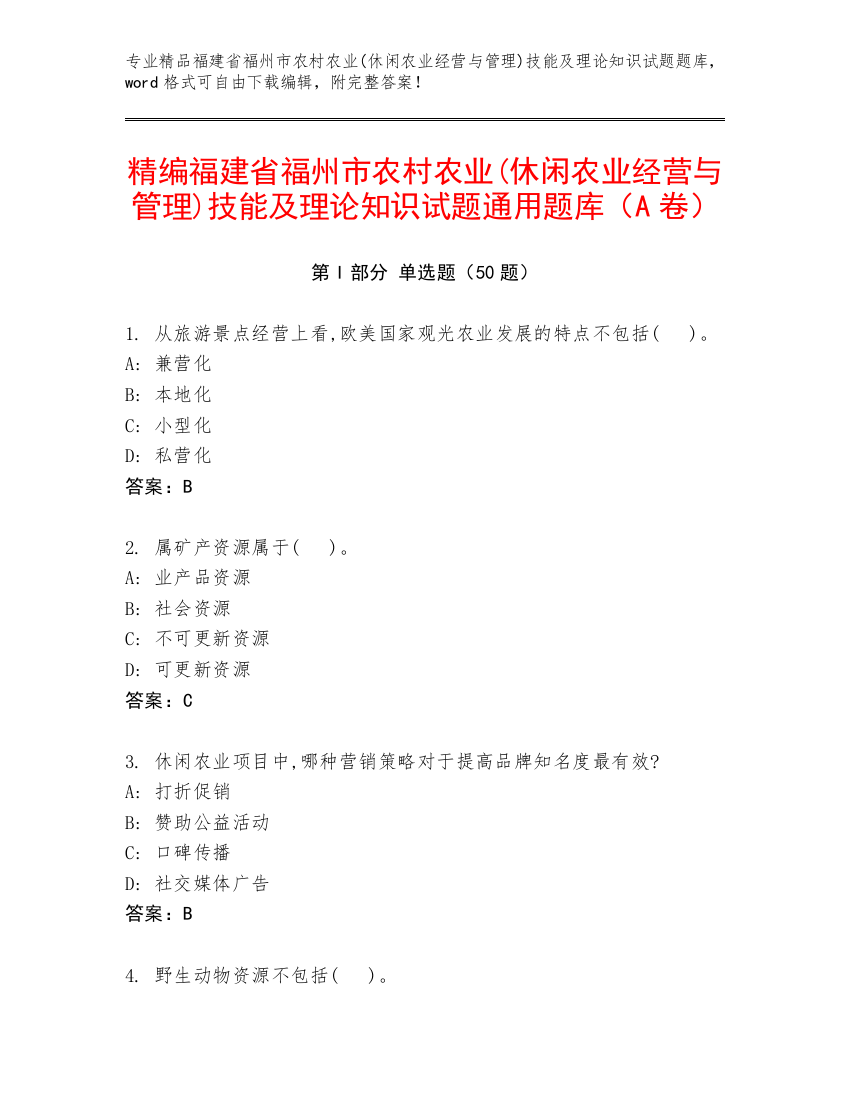 精编福建省福州市农村农业(休闲农业经营与管理)技能及理论知识试题通用题库（A卷）