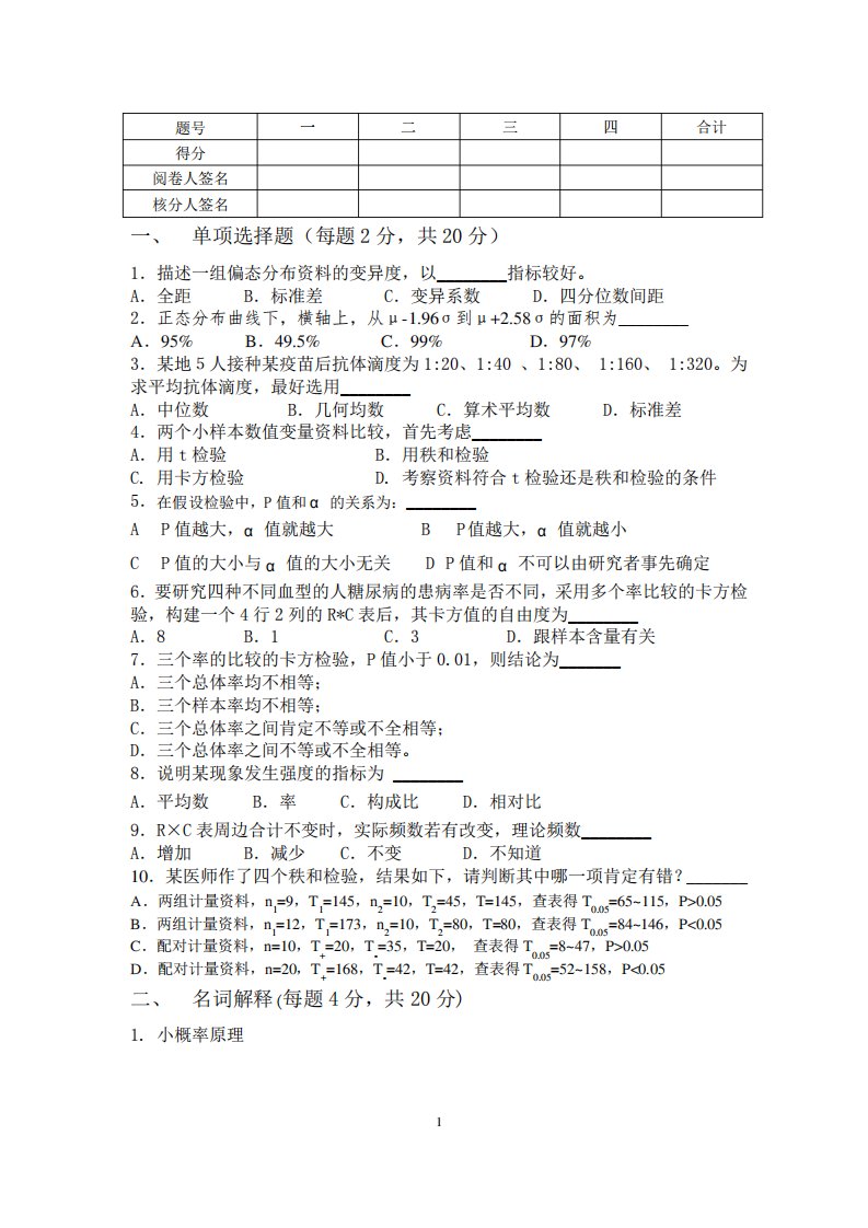 医学统计学24学时样卷考试练习试卷