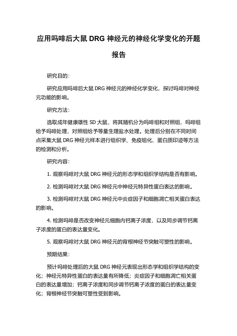 应用吗啡后大鼠DRG神经元的神经化学变化的开题报告