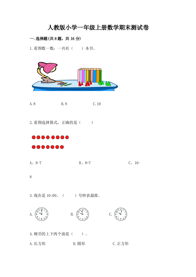 人教版小学一年级上册数学期末测试卷及答案（名校卷）