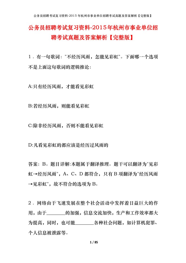 公务员招聘考试复习资料-2015年杭州市事业单位招聘考试真题及答案解析完整版