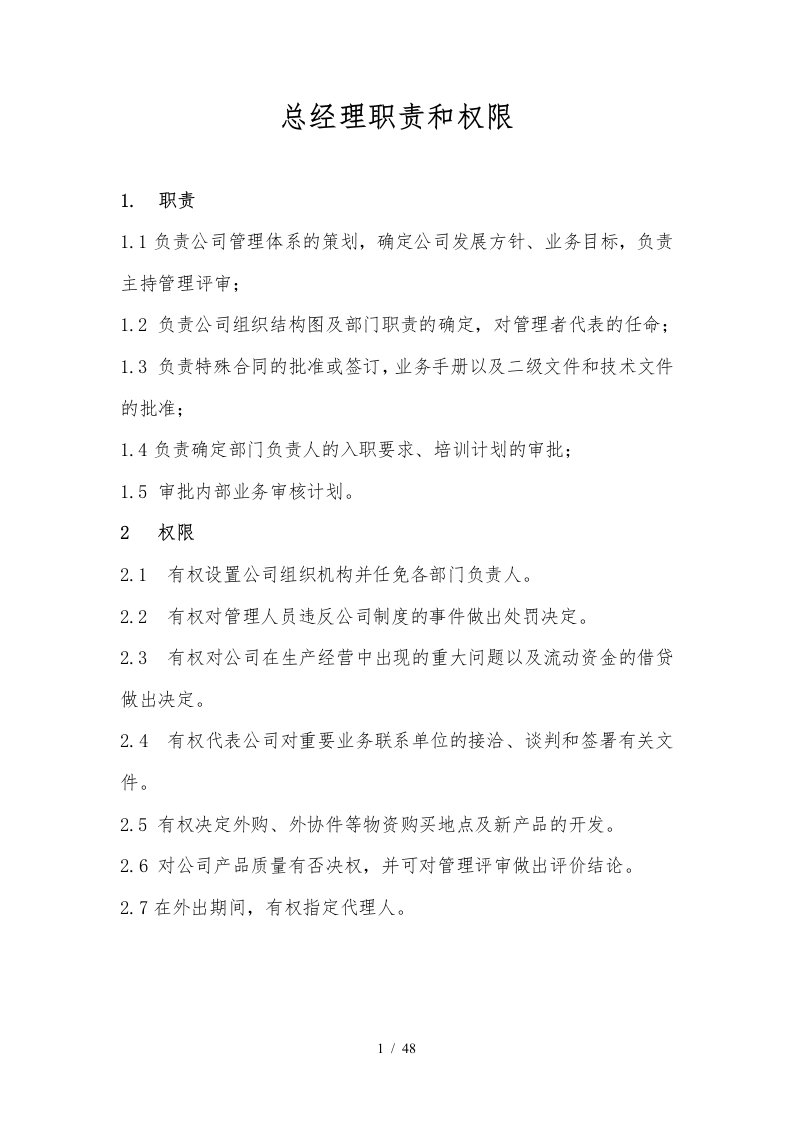 某公司岗位职责及管理制度汇编