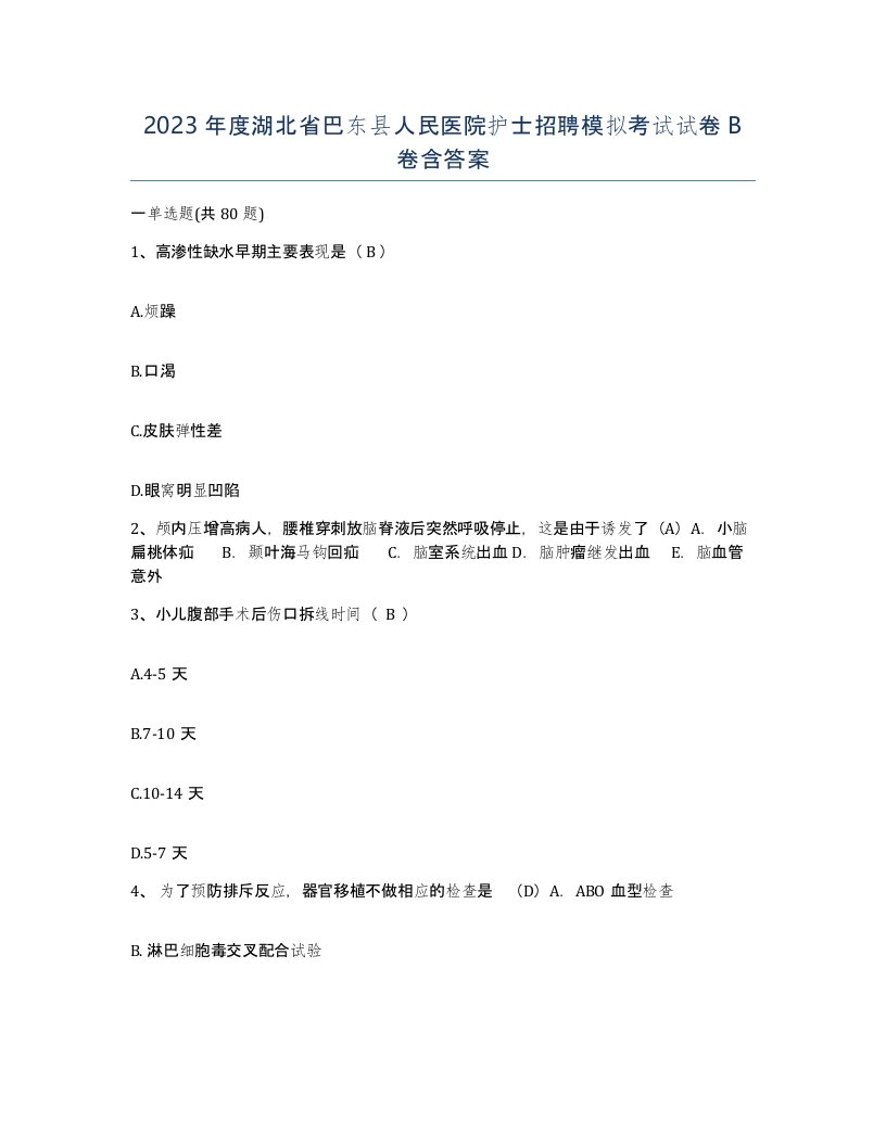 2023年度湖北省巴东县人民医院护士招聘模拟考试试卷B卷含答案