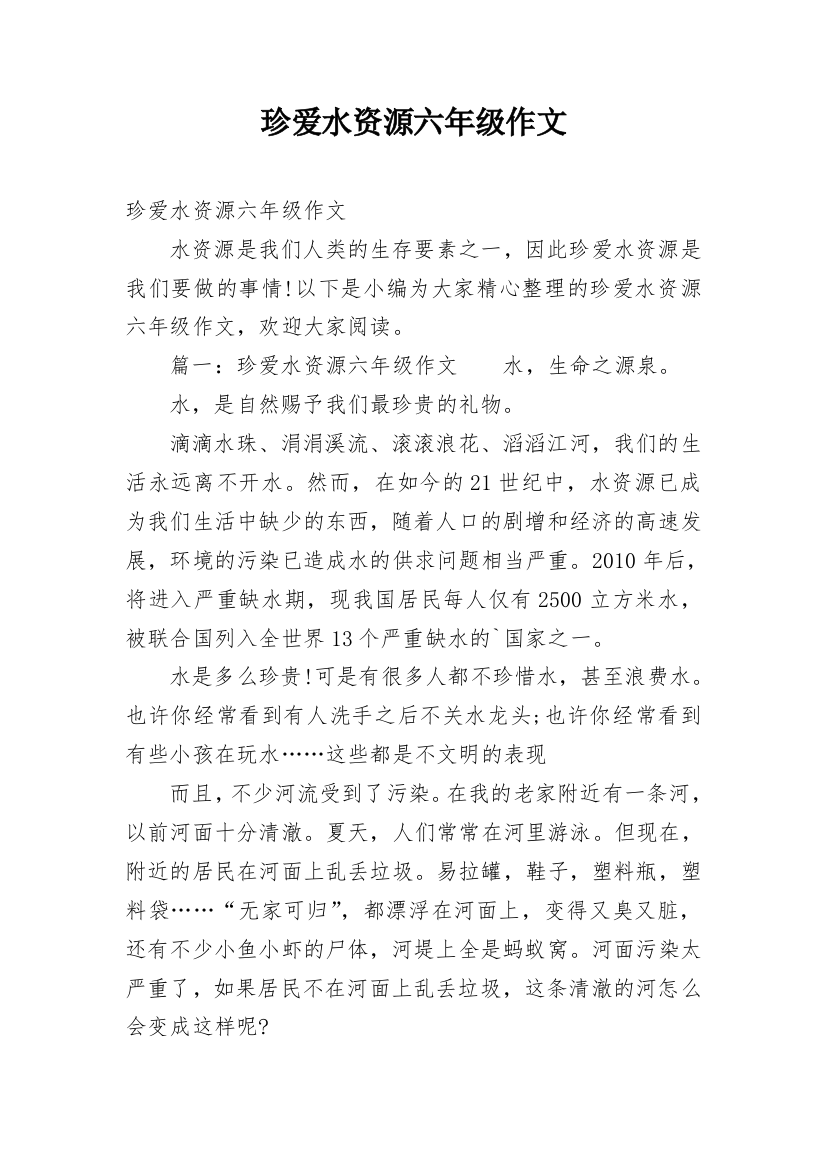 珍爱水资源六年级作文