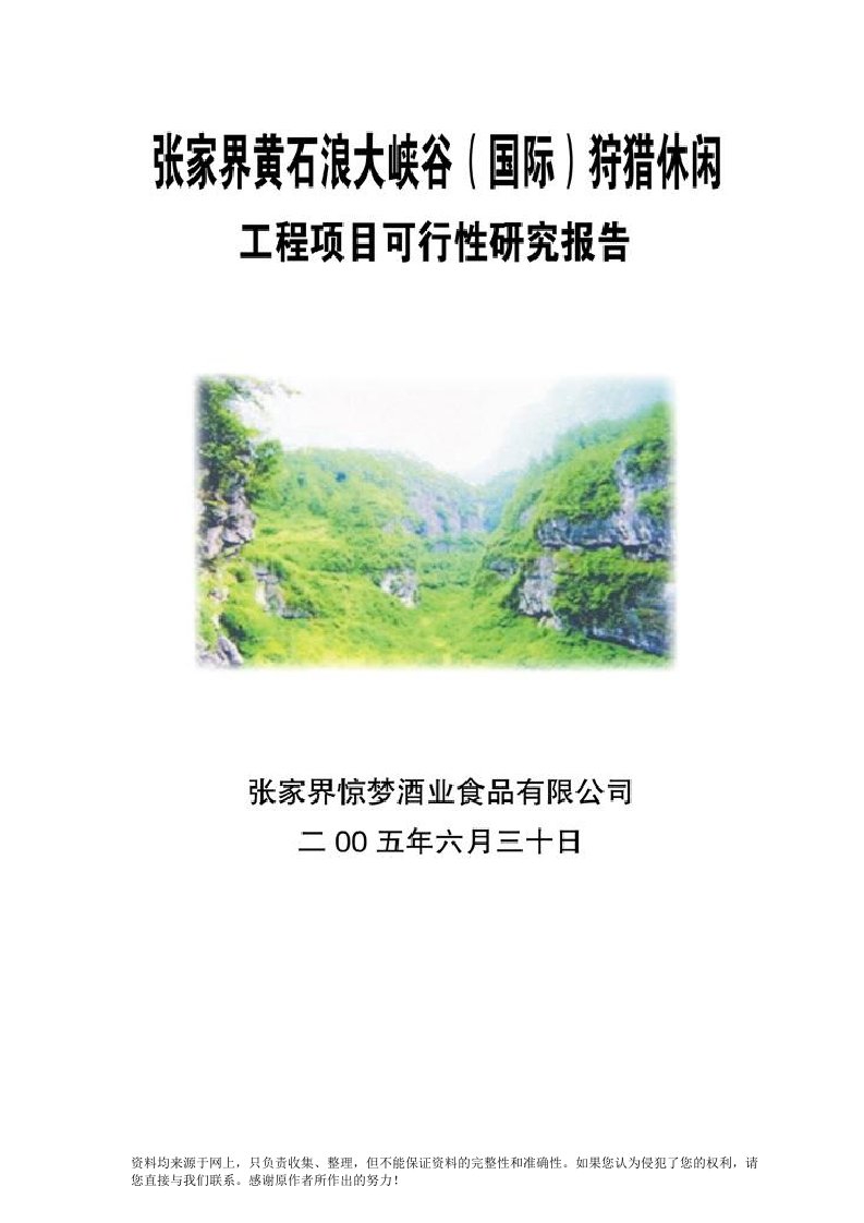 黄石浪大峡谷狩猎休闲工程项目可行性研究报告（doc53页）