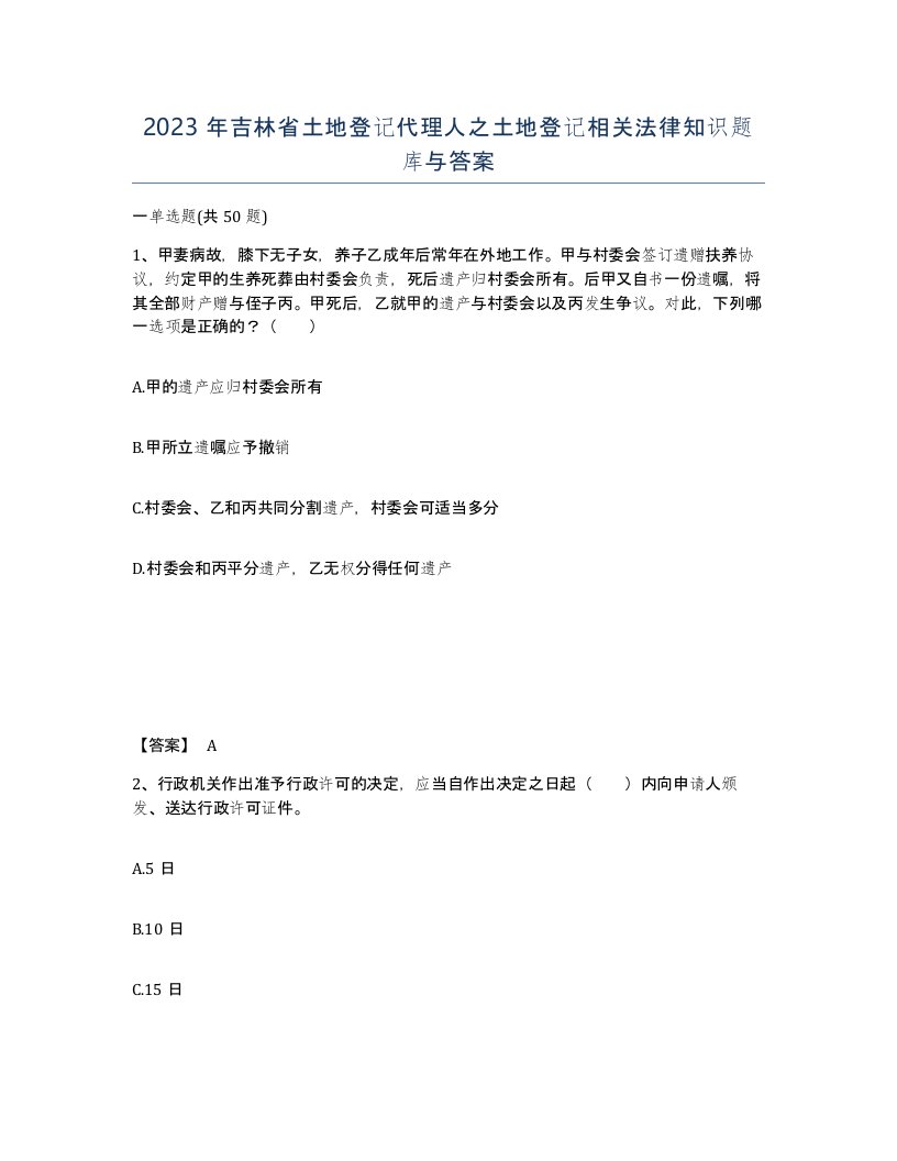 2023年吉林省土地登记代理人之土地登记相关法律知识题库与答案