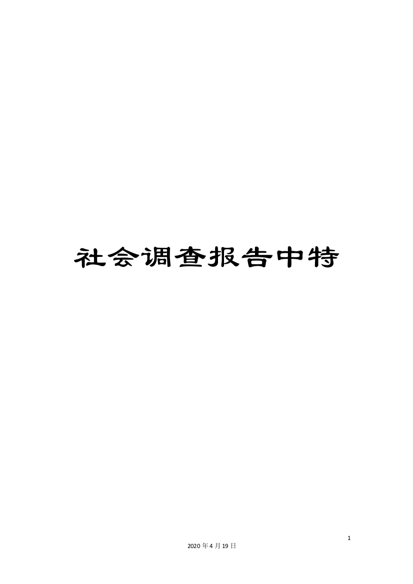 社会调查报告中特