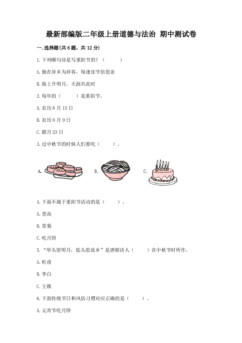 最新部编版二年级上册道德与法治