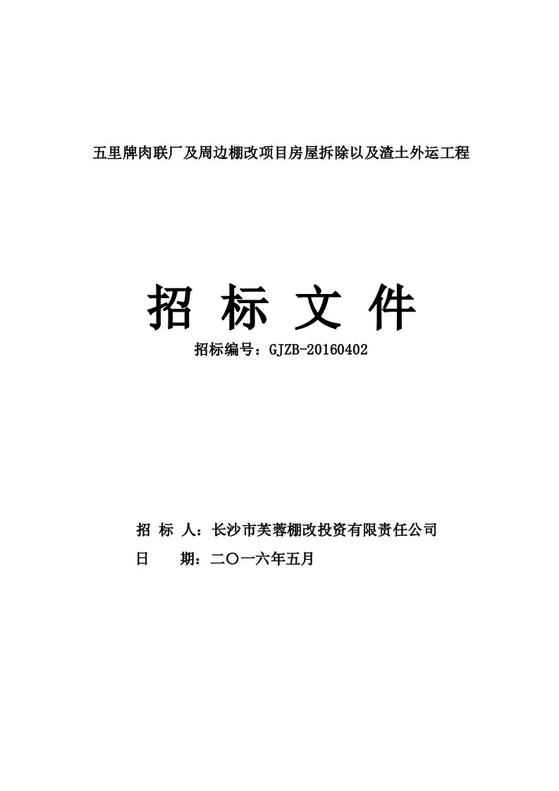 《五里牌肉联厂及周边棚改项目房屋拆除以及渣土外运工程》