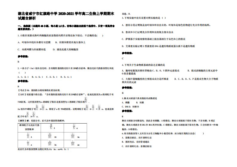 湖北省咸宁市红旗路中学2020-2021学年高二生物上学期期末试题含解析