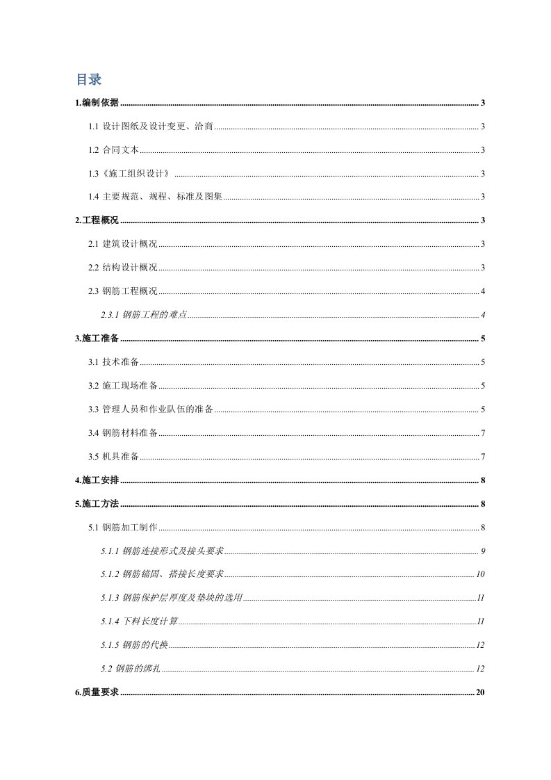 某钢筋工程施工方案4