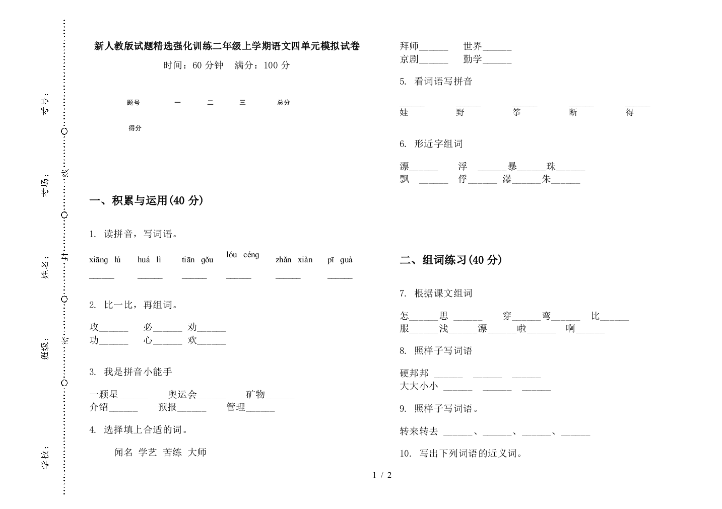 新人教版试题精选强化训练二年级上学期语文四单元模拟试卷