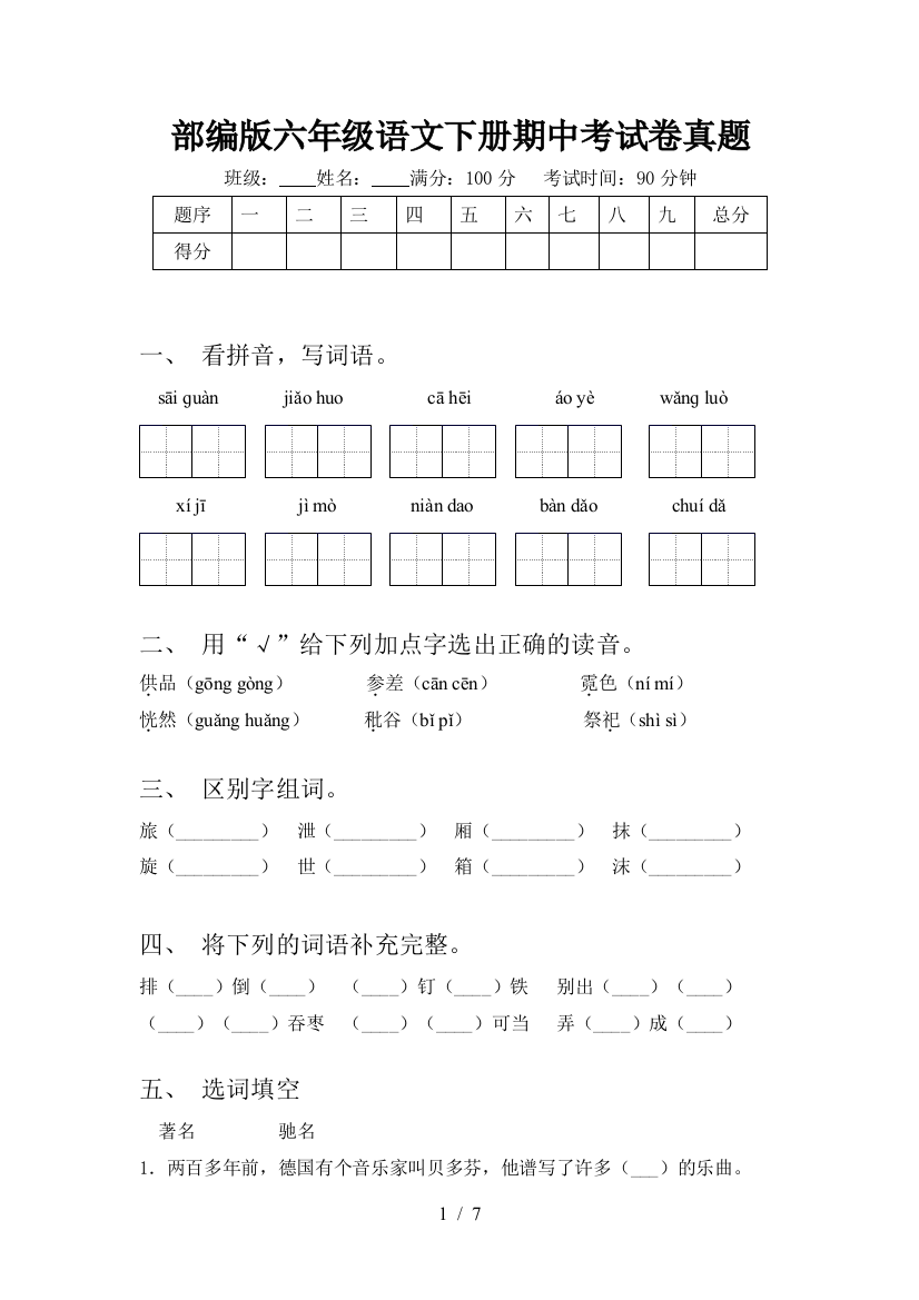 部编版六年级语文下册期中考试卷真题