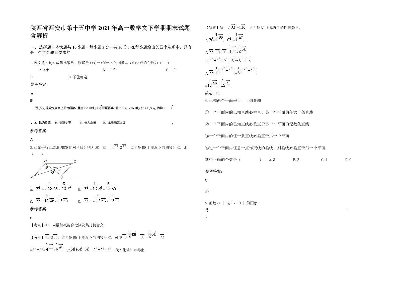 陕西省西安市第十五中学2021年高一数学文下学期期末试题含解析