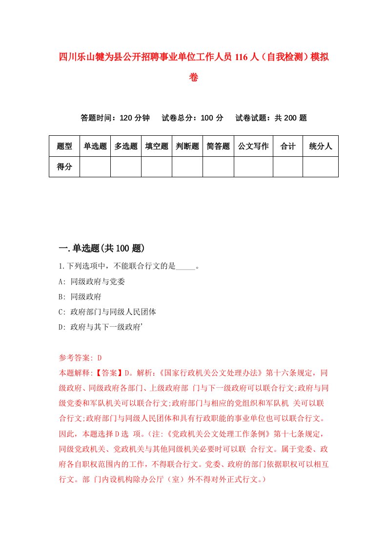 四川乐山犍为县公开招聘事业单位工作人员116人自我检测模拟卷第9次