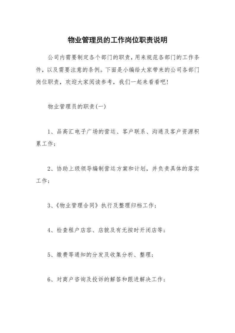 办公文秘_物业管理员的工作岗位职责说明