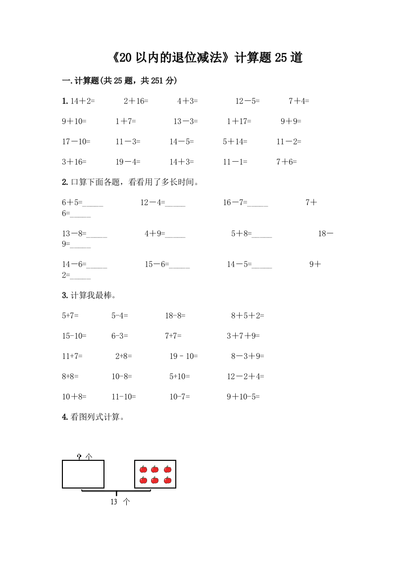 《20以内的退位减法》计算题25道附参考答案(能力提升)