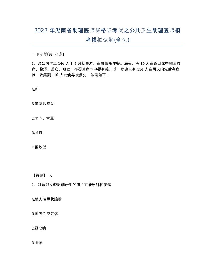 2022年湖南省助理医师资格证考试之公共卫生助理医师模考模拟试题全优