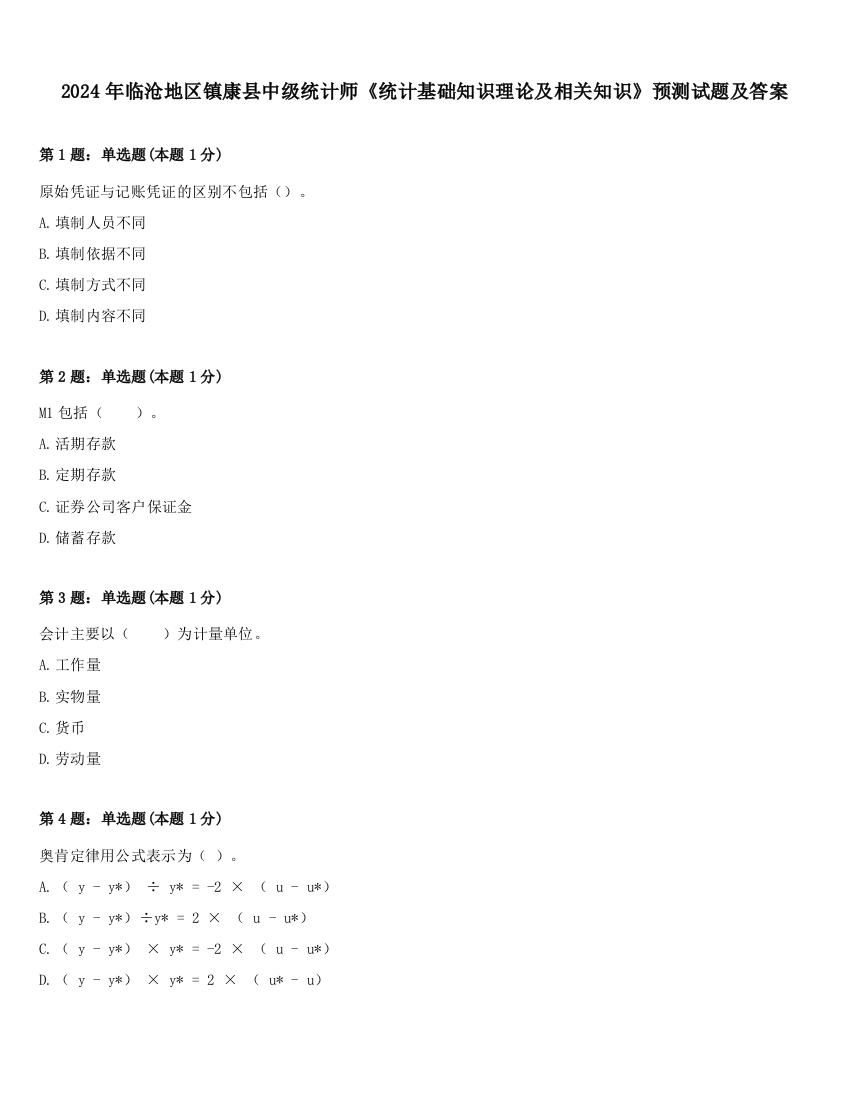 2024年临沧地区镇康县中级统计师《统计基础知识理论及相关知识》预测试题及答案