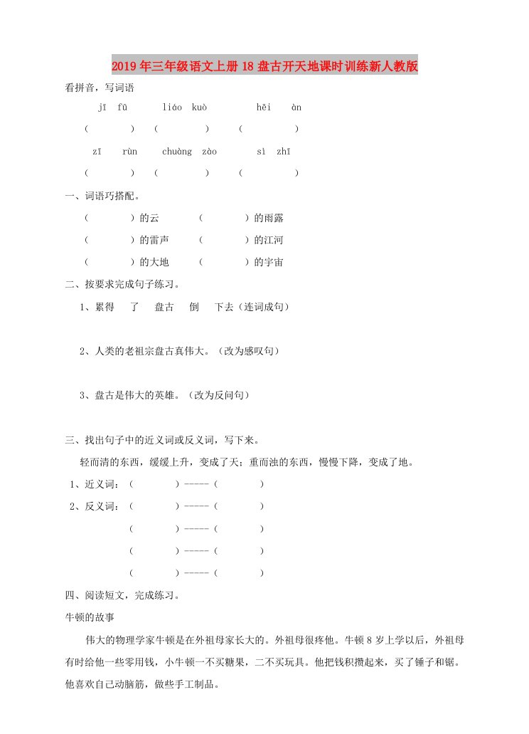 2019年三年级语文上册18盘古开天地课时训练新人教版