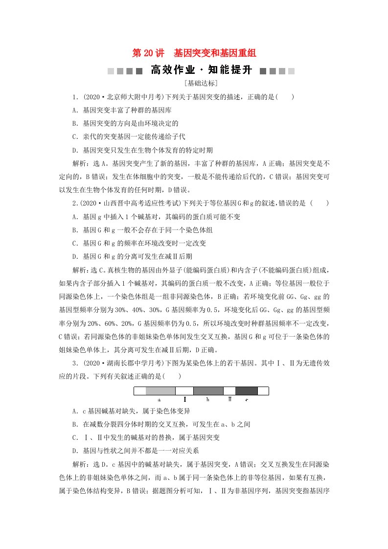 鸭2021版新高考生物一轮复习第七单元生物的变异和进化第20讲基因突变和基因重组高效作业知能提升新人教版