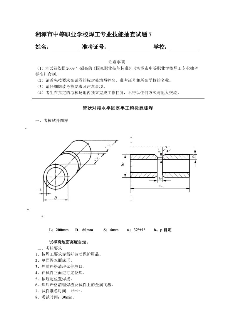 管状对接水平固定手工钨极氩弧焊