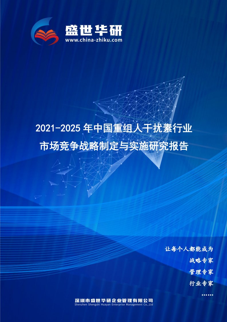 2021-2025年中国重组人干扰素行业市场竞争战略制定与实施研究报告