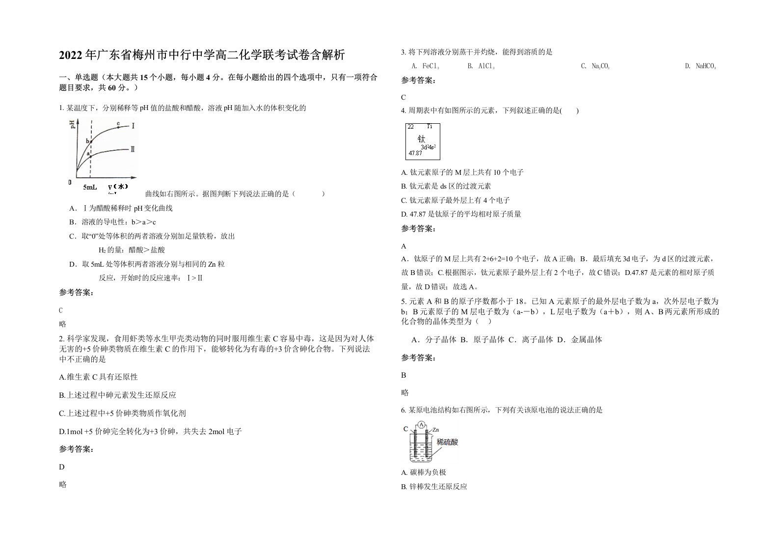 2022年广东省梅州市中行中学高二化学联考试卷含解析