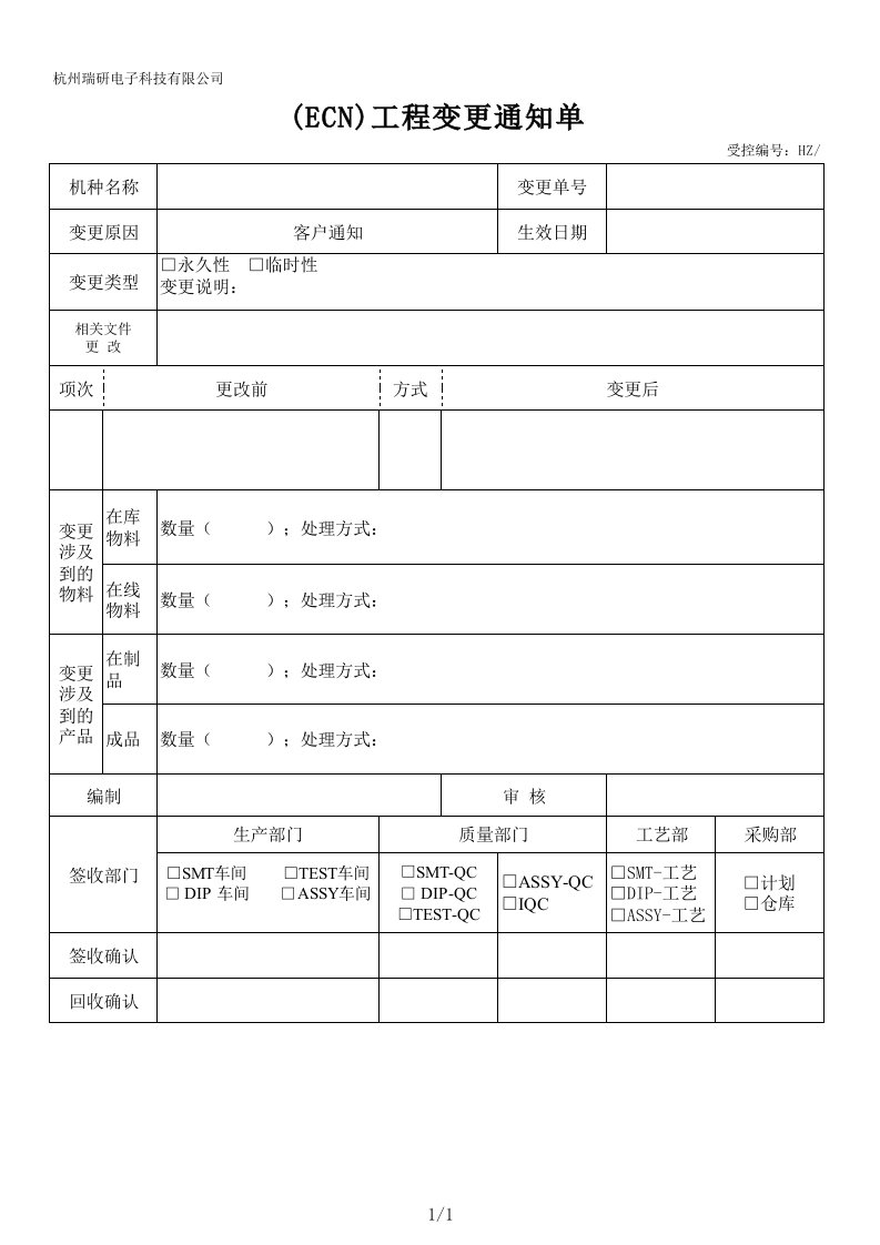 ecn工程变更通知单(a0)