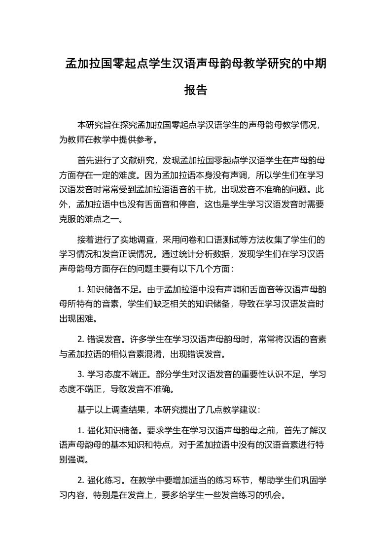 孟加拉国零起点学生汉语声母韵母教学研究的中期报告