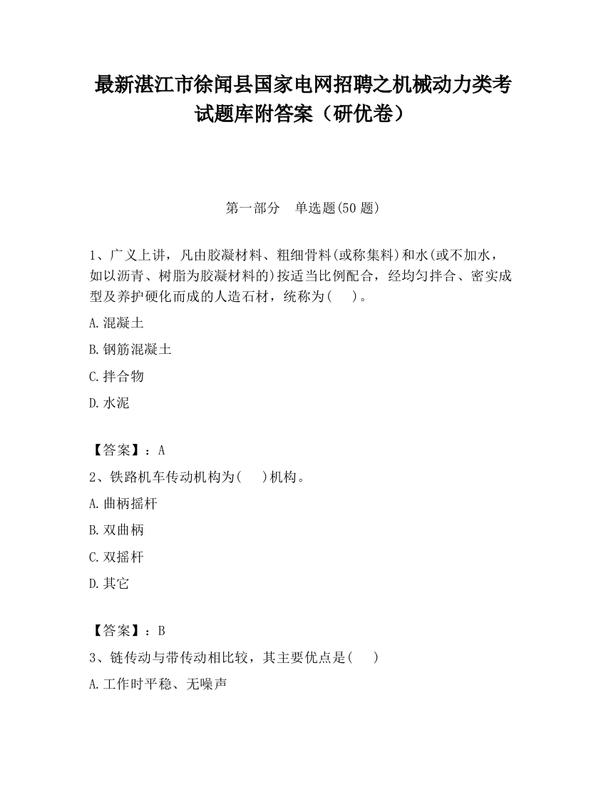 最新湛江市徐闻县国家电网招聘之机械动力类考试题库附答案（研优卷）