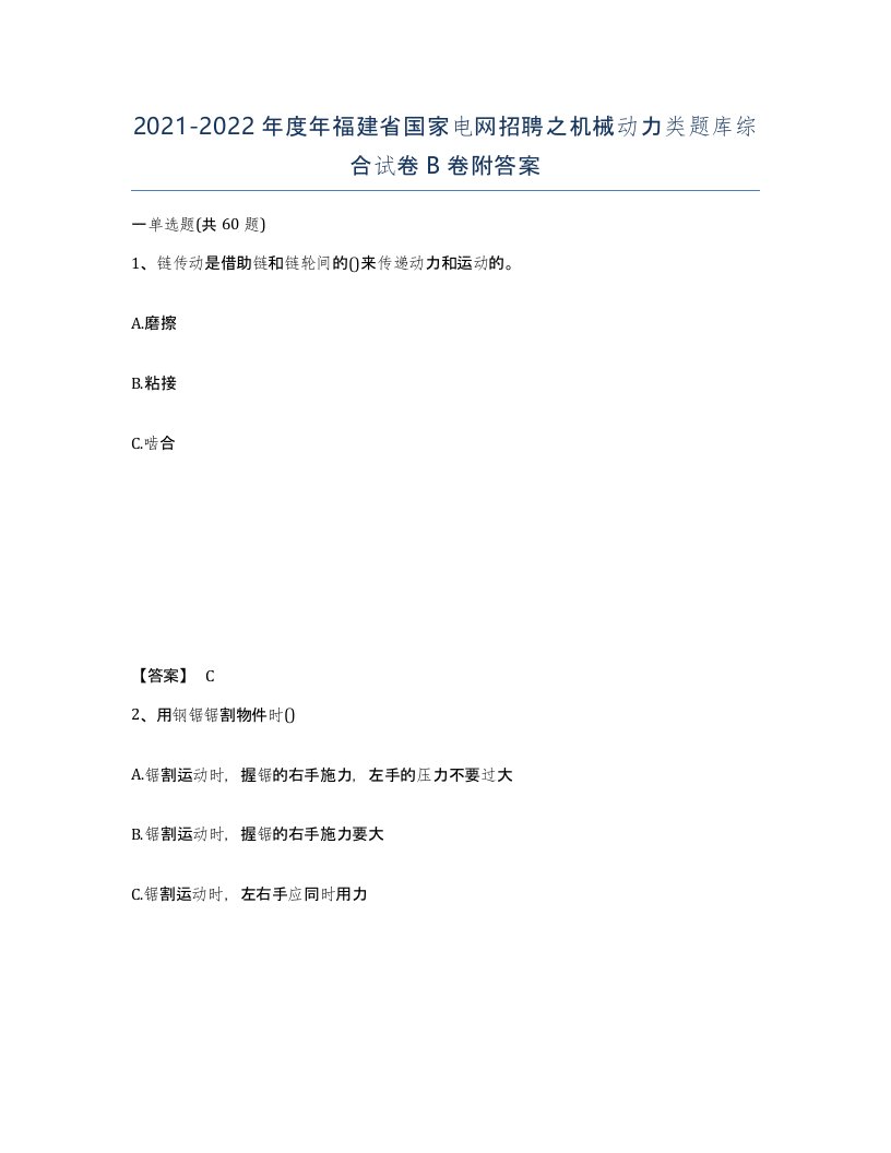 2021-2022年度年福建省国家电网招聘之机械动力类题库综合试卷B卷附答案