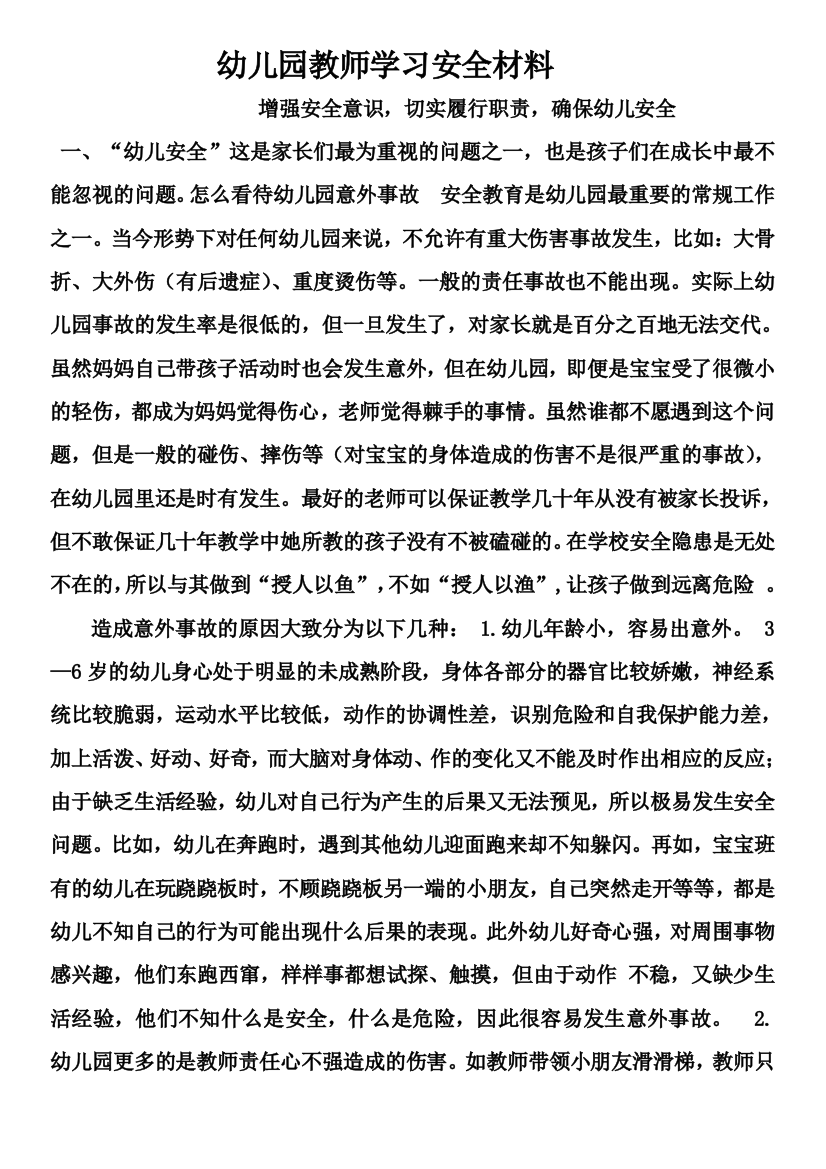 幼儿园教师学习安全材料