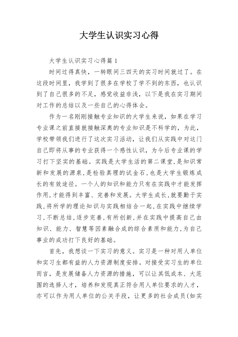 大学生认识实习心得_1