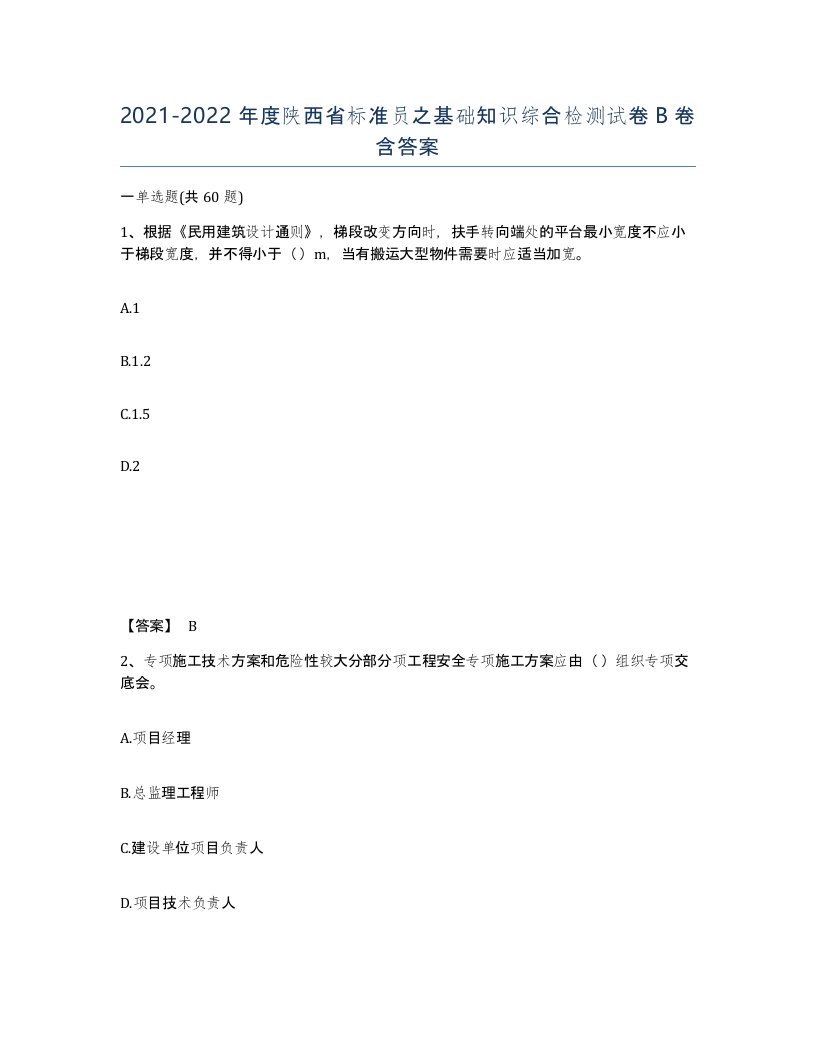 2021-2022年度陕西省标准员之基础知识综合检测试卷B卷含答案