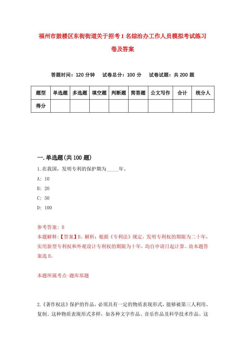 福州市鼓楼区东街街道关于招考1名综治办工作人员模拟考试练习卷及答案第3套