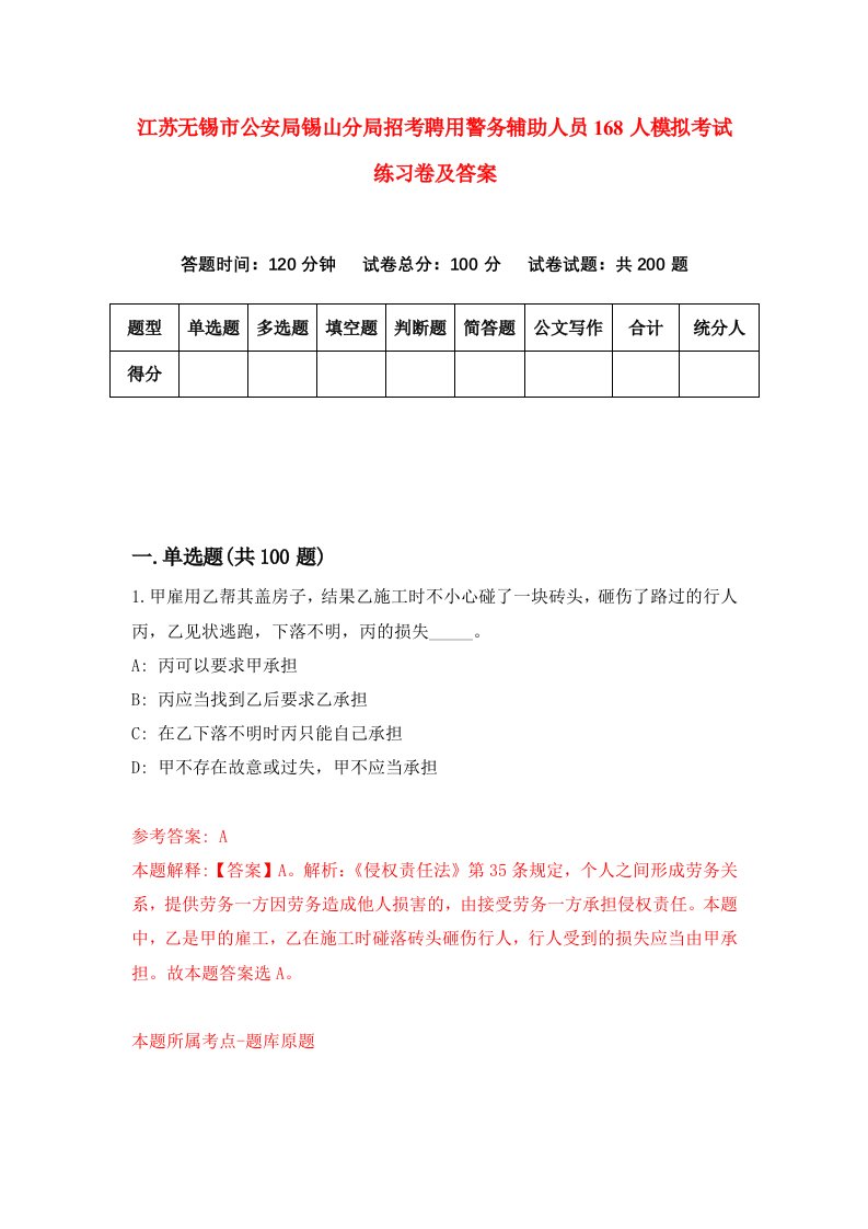 江苏无锡市公安局锡山分局招考聘用警务辅助人员168人模拟考试练习卷及答案第2次