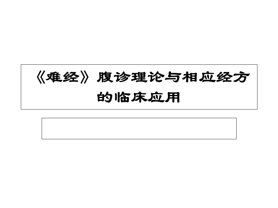 《难经》腹诊理论与相应经方的临床应用