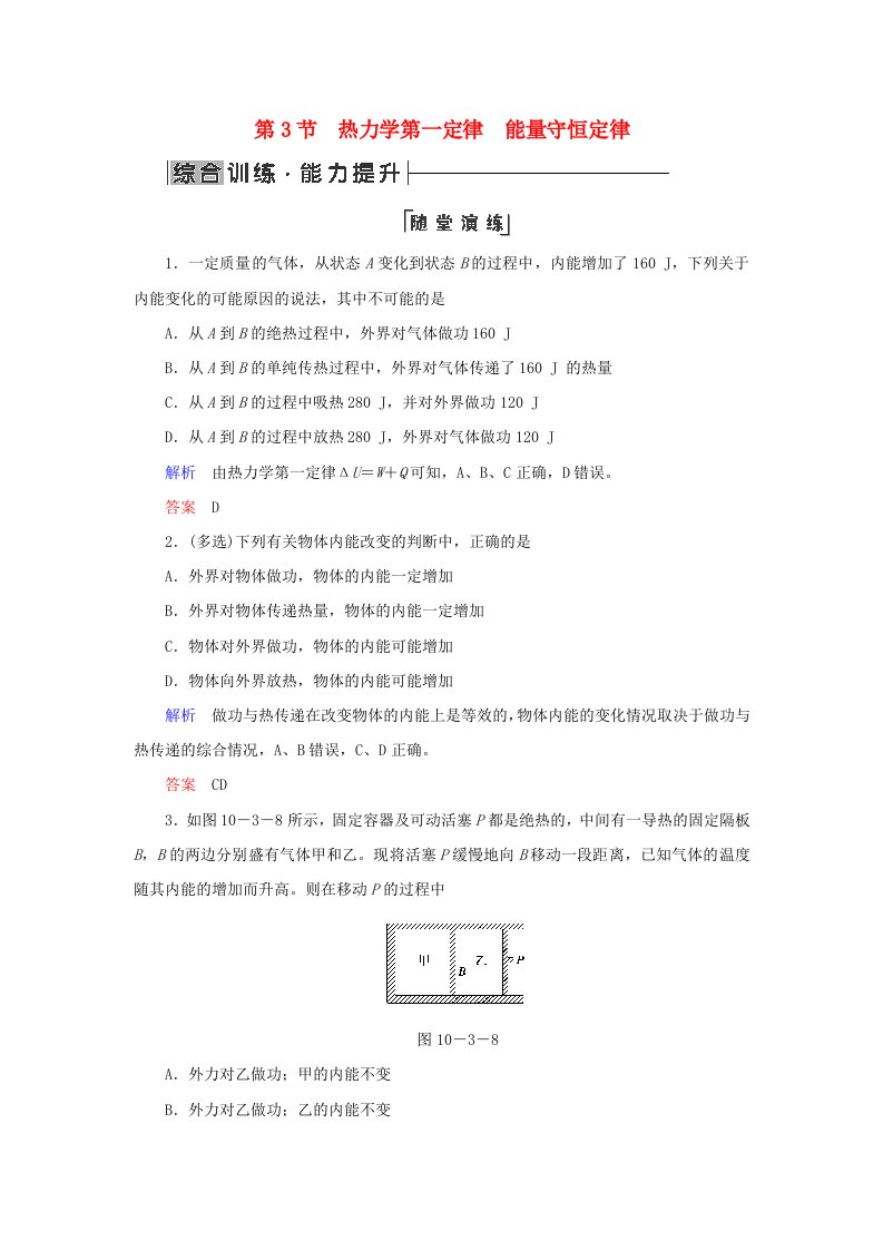 2018-2019学年高中物理第十章热力学定律第3节热力学第一定律能量守恒定律综合训练新人教版选修3-3