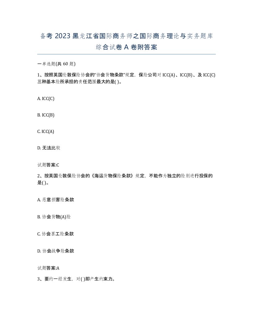 备考2023黑龙江省国际商务师之国际商务理论与实务题库综合试卷A卷附答案